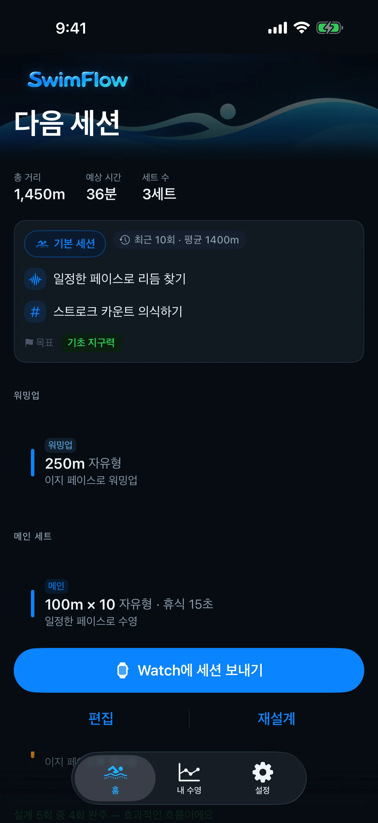 SwimFlow iPhone 화면: 수영 세션과 Watch에 세션 보내기